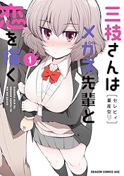Amazon.co.jp: 三枝さんはメガネ先輩と恋を描く 1 (ドラゴンコミックス